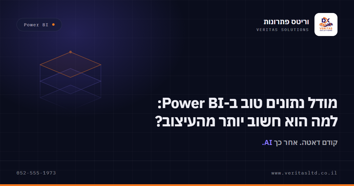 תמונת מאמר: מודל נתונים טוב ב-Power BI: למה הוא חשוב יותר מהעיצוב?