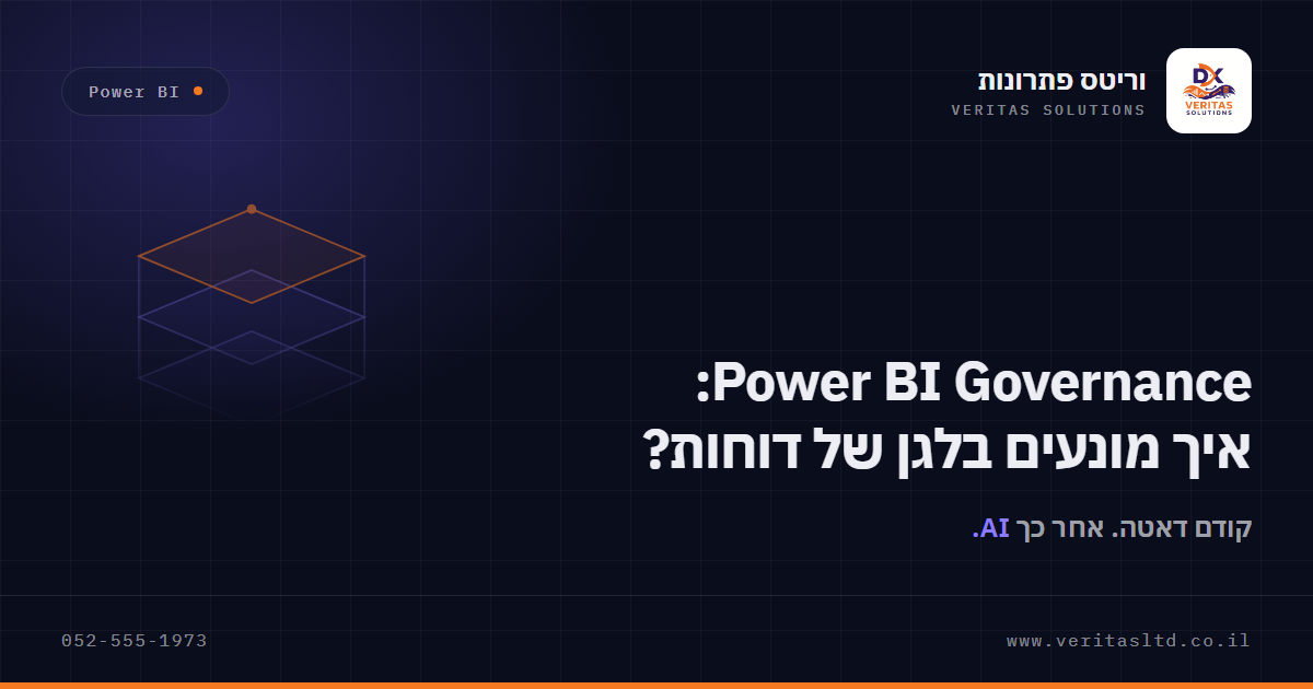 תמונת מאמר: Power BI Governance: איך מונעים בלגן של דוחות?
