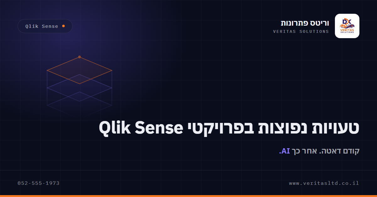 תמונת מאמר: טעויות נפוצות בפרויקטי Qlik Sense
